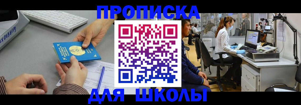 временная регистрация для школы в Мичуринске